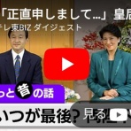 日本の皇室と世界の王室