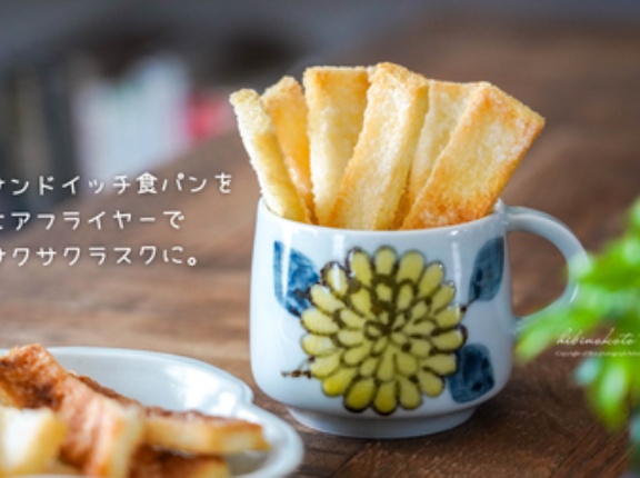 サンドイッチ食パンを エアフライヤーで サクサクラスクに。