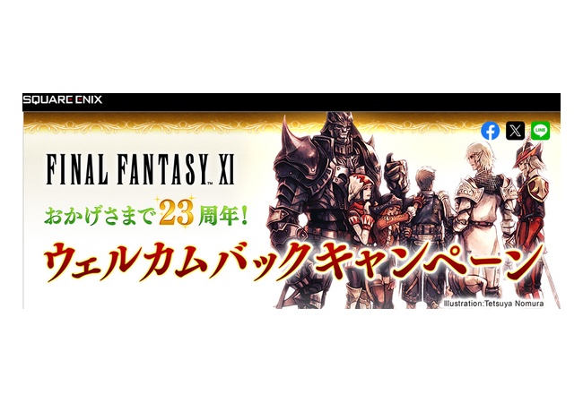 スクエニ「FF11が23周年！まだまだサービス止めへんで〜カムバック！」