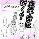 【看護師漫画】忘年会は行く？【後編】
