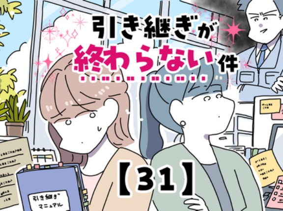 引き継ぎが終わらない件【31】