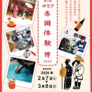 第3回ゆるり赤岡体験博2026