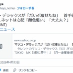 【芸能】マツコ・デラックス、首手術から復帰も…　ネットは心配「だいぶ痩せたね」「顔色悪い」「大丈夫？」