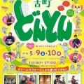 古町どんどん（2026年5月）