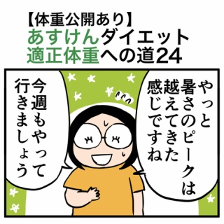 30kgやせて適正体重になるまで絵日記