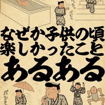 なぜか子供の頃楽しかったことあるあるでござる