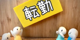 【不満】夫が誰にも相談せずに転勤願いを出していた