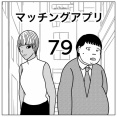 【マッチングアプリ79】