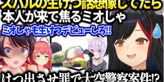 【ホロライブ】ミオしゃ、スバルの話してたらスバルが配信見てて大変な事に