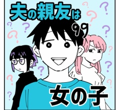 夫の親友は女の子99
