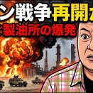 イラン戦争再開か？、相次ぐ製油所の爆発