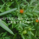 ChatGPTなどのAIホームページ制作で集客できるのか？
