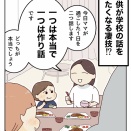 子供が学校の話をしたくなる凄技！？