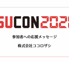 株式会社ココロザシ ISUCON2026 参加者への応援メッセージ
