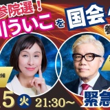 長谷川ういこ×水道橋博士オンライン対談！ 20250715「激動の参院選！  長谷川ういこを国会へ！」