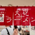 京王百貨店新宿店「大九州展」にて久留米「大砲ラーメン」昔ラーメン　※1953年創業で呼び戻しスープ発祥のお店