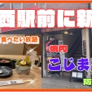【西宮　グルメ】田中町の　焼肉　こじま　離れ　阪神西宮！【関西　兵庫】