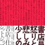 破滅に向かって～書店員日記～