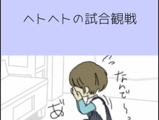 ヘトヘトの試合観戦