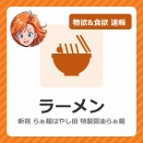 【新宿】らぁ麺はやし田 新宿本店｜特製醤油らぁ麺1,200円