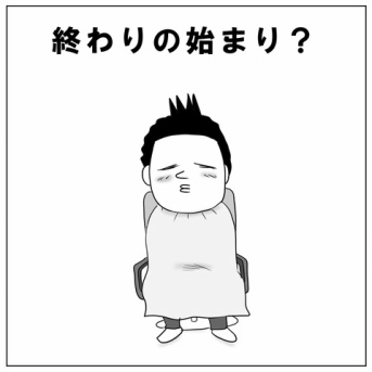 終わりの始まり？