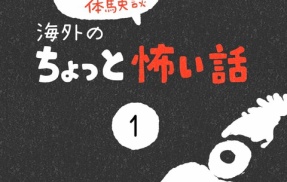 「海外のちょっと怖い話」1