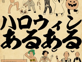 ハロウィンあるあるでござる