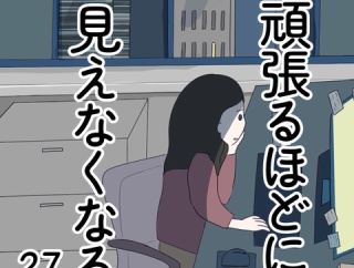 頑張るほどに見えなくなる 27話