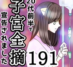 20代前半で子宮全摘宣告されました【191】