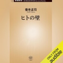 【Audible】『ヒトの壁 （「壁」シリーズ）』(養老孟司)