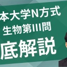 日本大学N方式1期生物解説2026第III問