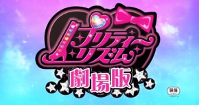 「劇場版 プリティーリズム」公開日&来場者特典決定!!特報も公開中