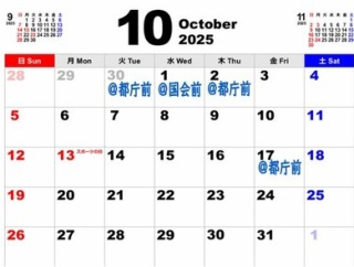 日本を守れ！　10月デモの予定