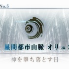 『FGO日記 第2部5章後半「星間都市山脈オリュンポス 神を撃ち落とす日」空想切除でござるッ！』の画像
