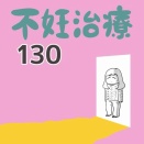 【130】不妊治療