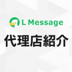 LINE集客ツール「L Message（エルメ）