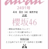 櫻坂46が表紙に登場！全メンバー32人撮りおろし！「anan No.2491」4/8発売！