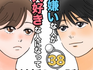 大嫌いな人が大好きな人になって結婚した話38