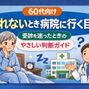 【60代向け】眠れないとき病院に行く目安｜受診を迷ったときのやさしい判断ガイド