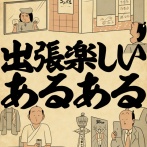 出張楽しいあるあるでござる