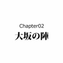 【3話】真田大助の生涯～14歳で散った幸村の子～