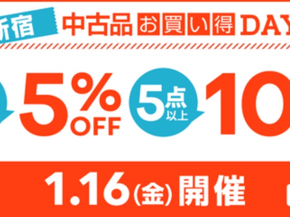 1/16(金)メンバーズ限定 新宿 中古品お買い得DAY!