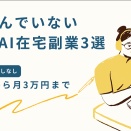 [ビジネス]まだ混んでいない「穴場」のAI在宅副業3選｜評価ゼロから月3万円までの順番【スキル不要・顔出しなし】