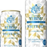 『冬の食卓に「ヱビス クリエイティブブリュー ホワイトサン」セブンｰイレブンなどで数量限定発売』の画像