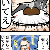 ＃101『さあ、目薬でもさしましょうねー』