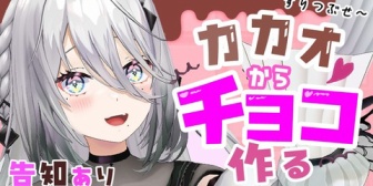 【にじさんじ】ソフィ、このあと18:00からカカオすりつぶし配信！『昔セイキンがこれやろうとしてめちゃくちゃ苦しんでたが大丈夫か』