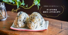 牛肉のコクがすごい！ダシダで作る旨みたっぷりおにぎりと、今日のおべんとう