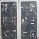 関思恭の篆書の和刻法帖