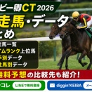 ダービー卿CT2026｜出走馬・タイムランク・騎手＆種牡馬データまとめ【無料予想の比較先あり】