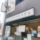 『戸田屋』（その３）